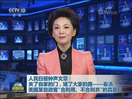 人民日报钟声文章：关了自家的门，堵了大家的路——看清美国某些政客“合则用、不合则弃”的真面目