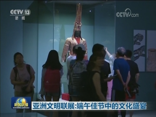 亚洲文明联展：端午佳节中的文化盛宴
