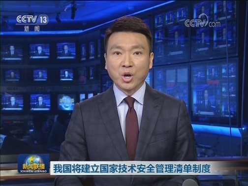 我国将建立国家技术安全管理清单制度