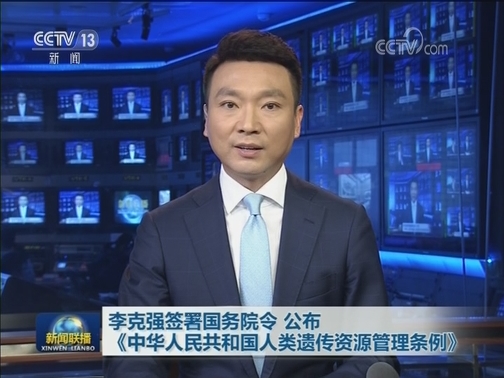 李克强签署国务院令 公布《中华人民共和国人类遗传资源管理条例》