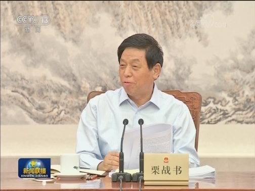栗战书主持召开十三届全国人大常委会第三十二次委员长会议