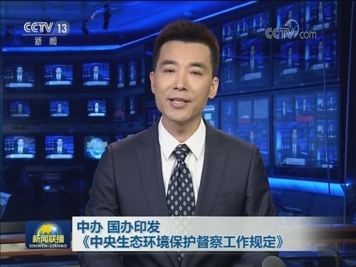 中办 国办印发《中央生态环境保护督察工作规定》