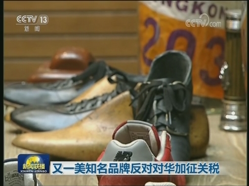 又一美知名品牌反对对华加征关税