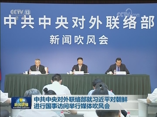 中共中央对外联络部就习近平对朝鲜进行国事访问举行媒体吹风会