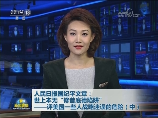 人民日报国纪平文章：世上本无“修昔底德陷阱”——评美国一些人战略迷误的危险（中）