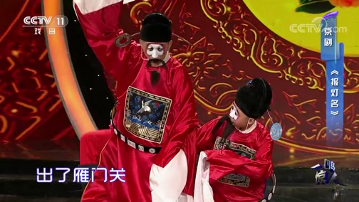 [一鸣惊人]京剧《报灯名》 表演:山东省淄博市小梨园传统艺术剧社
