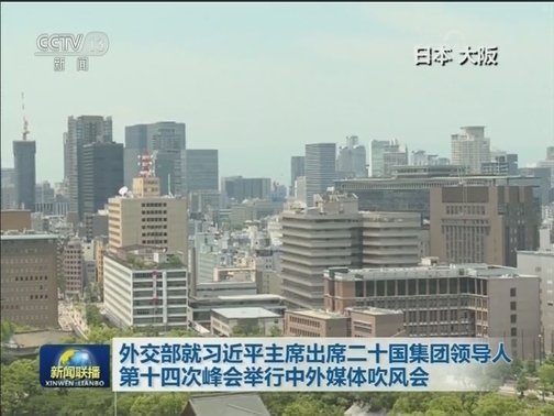 外交部就习近平主席出席二十国集团领导人第十四次峰会举行中外媒体吹风会