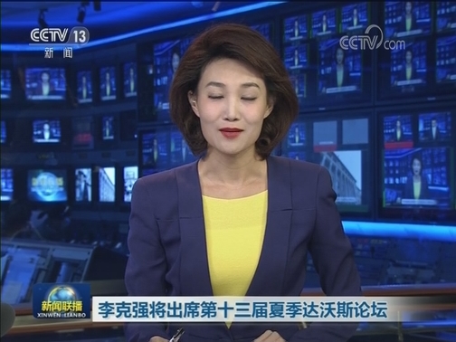 李克强将出席第十三届夏季达沃斯论坛