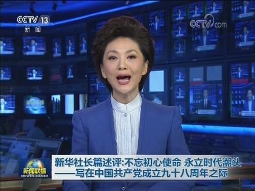 新华社长篇述评：不忘初心使命 永立时代潮头——写在中国共产党成立九十八周年之际