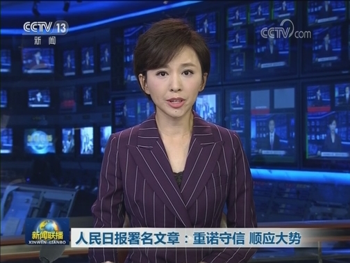 人民日报署名文章：重诺守信 顺应大势