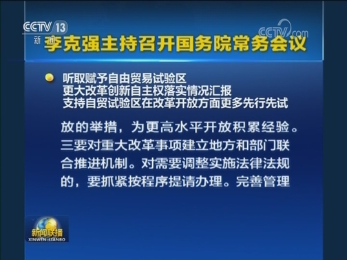 李克强主持召开国务院常务会议