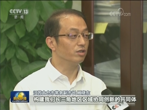 江苏太仓：抢抓机遇 推进实体经济高质量发展