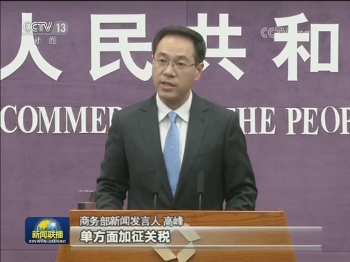 商务部：如果中美双方能够达成协议 加征的关税必须全部取消
