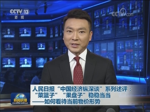 人民日报“中国经济纵深谈”系列述评：“菜篮子”“果盘子”稳稳当当——如何看待当前物价形势