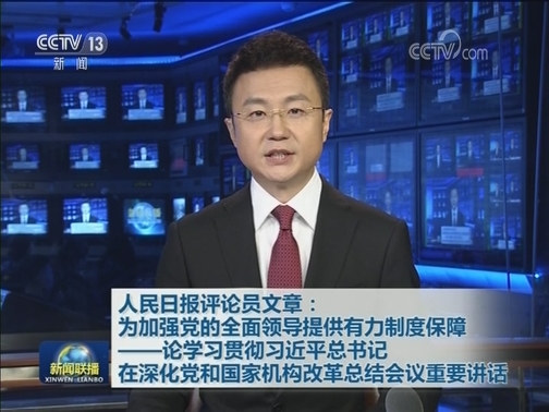 人民日报评论员文章：为加强党的全面领导提供有力制度保障——论学习贯彻习近平总书记在深化党和国家机构改革总结会议重要讲话