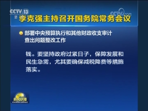 李克强主持召开国务院常务会议