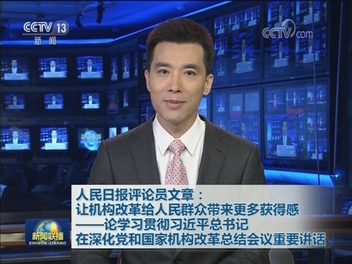 人民日报评论员文章：让机构改革给人民群众带来更多获得感——论学习贯彻习近平总书记在深化党和国家机构改革总结会议重要讲话