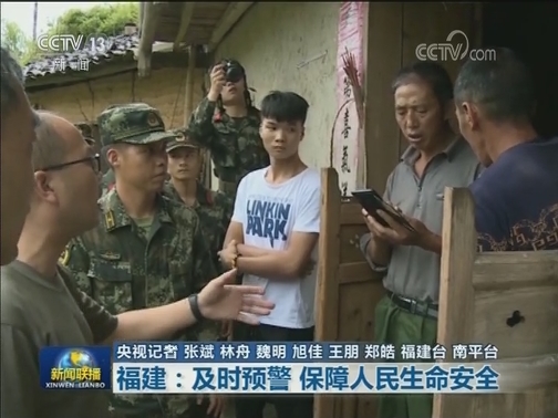 福建：及时预警 保障人民生命安全