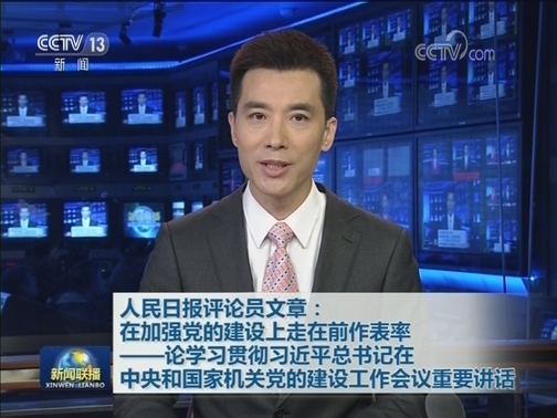 人民日报评论员文章：在加强党的建设上走在前作表率——论学习贯彻习近平总书记在中央和国家机关党的建设工作会议重要讲话