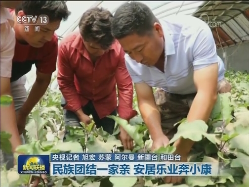 民族团结一家亲 安居乐业奔小康