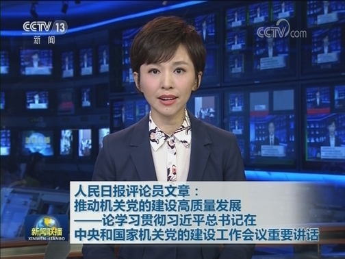 人民日报评论员文章：推动机关党的建设高质量发展——论学习贯彻习近平总书记在中央和国家机关党的建设工作会议重要讲话