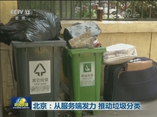 北京：从服务端发力 推动垃圾分类