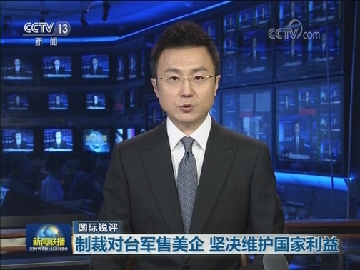 【国际锐评】制裁对台军售美企 坚决维护国家利益