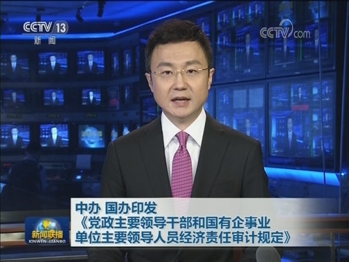 中办 国办印发《党政主要领导干部和国有企事业单位主要领导人员经济责任审计规定》