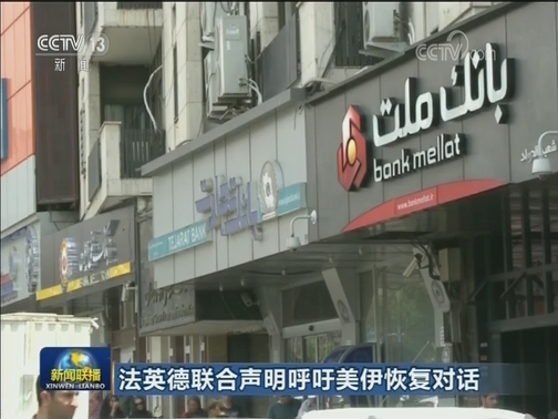 法英德联合声明呼吁美伊恢复对话