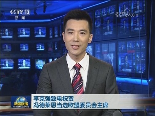 李克强致电祝贺冯德莱恩当选欧盟委员会主席