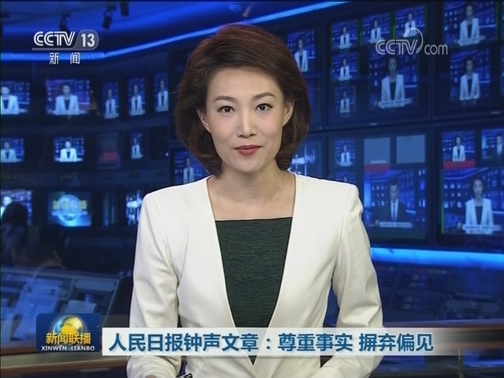 人民日报钟声文章：尊重事实 摒弃偏见