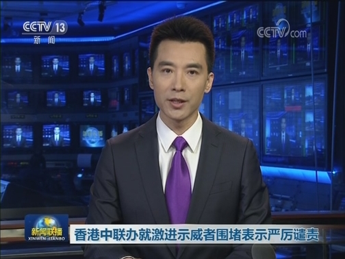 香港中联办就激进示威者围堵表示严厉谴责