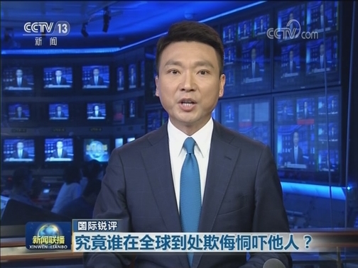 【国际锐评】究竟谁在全球到处欺侮恫吓他人？