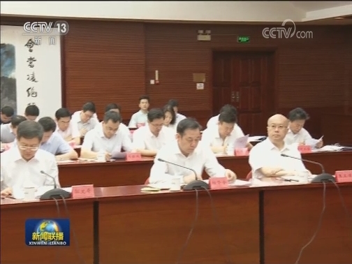 部分省区市“不忘初心、牢记使命”主题教育整改落实工作座谈会在京召开
