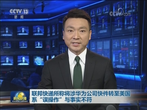 联邦快递所称将涉华为公司快件转至美国系“误操作”与事实不符