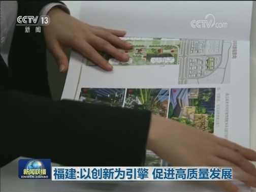 福建：以创新为引擎 促进高质量发展