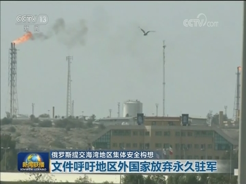 俄罗斯提交海湾地区集体安全构想