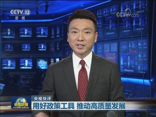 【央视快评】用好政策工具 推动高质量发展