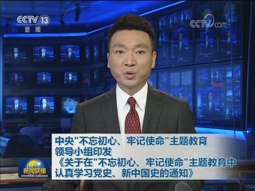 中央“不忘初心、牢记使命”主题教育领导小组印发《关于在“不忘初心、牢记使命”主题教育中认真学习党史、新中国史的通知》