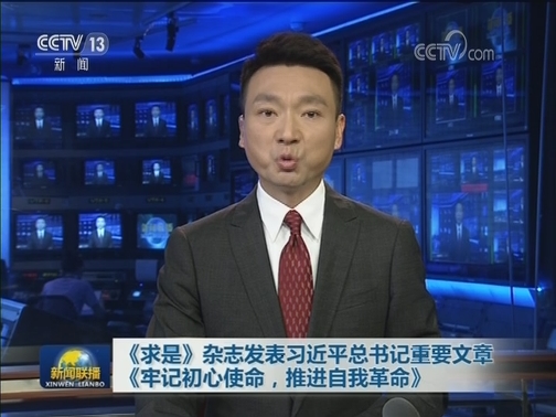 《求是》杂志发表习近平总书记重要文章《牢记初心使命，推进自我革命》