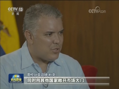 本台专访哥伦比亚总统杜克 他期待提升哥中关系