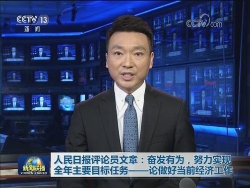 人民日报评论员文章：奋发有为，努力实现全年主要目标任务——论做好当前经济工作