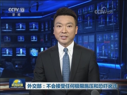 外交部：不会接受任何极限施压和恐吓讹诈