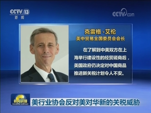 美行业协会反对美对华新的关税威胁