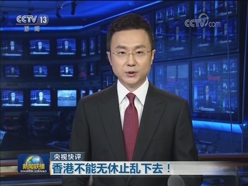 【央视快评】香港不能无休止乱下去！
