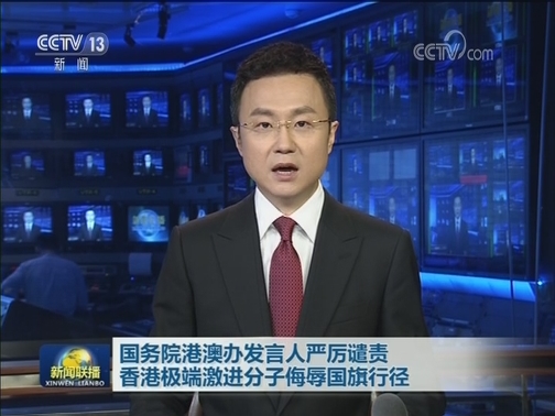 国务院港澳办发言人严厉谴责香港极端激进分子侮辱国旗行径