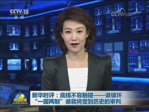新华时评：底线不容触碰——谁破坏“一国两制”谁就将受到历史的审判