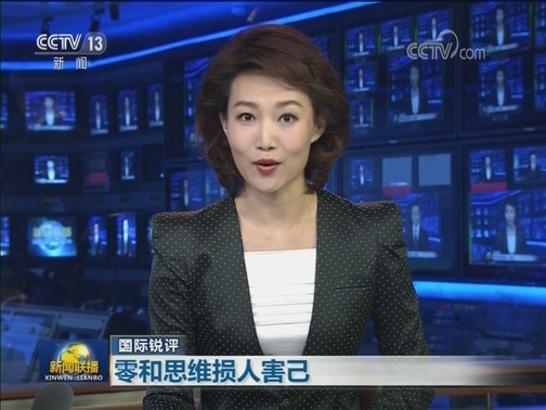 【国际锐评】零和思维损人害己