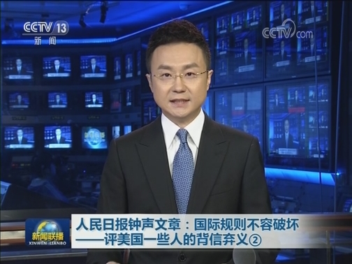 人民日报钟声文章：国际规则不容破坏——评美国一些人的背信弃义②
