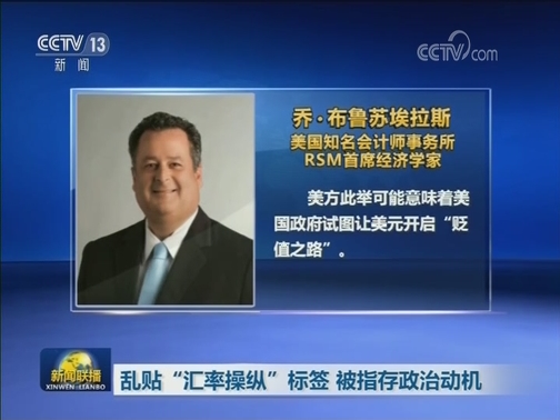 美前财长：将中国列为“汇率操纵国”有损美信誉